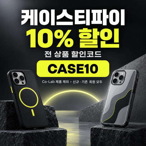 케이스티파이 전 상품 10% 할인코드