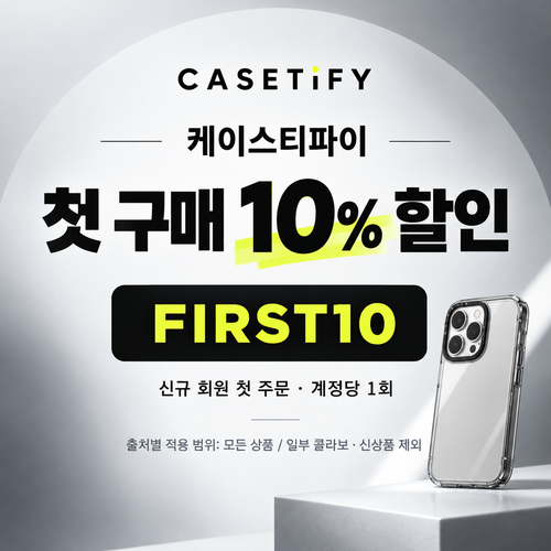 케이스티파이 신규 회원 첫 구매 10% 할인코드