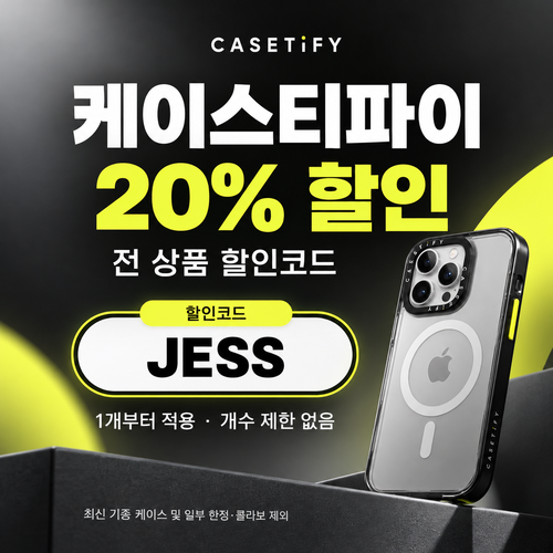 케이스티파이 전 상품 20% 할인코드