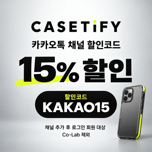 케이스티파이 카카오톡 채널 15% 할인코드