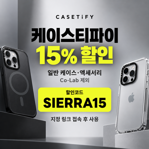케이스티파이 Co-Lab 제외 전 상품 15% 할인코드