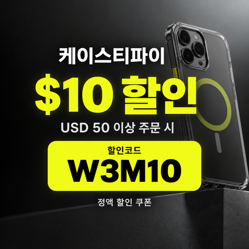 케이스티파이 10달러 정액 할인코드