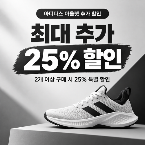 아디다스 아울렛 추가 할인 쿠폰 할인코드