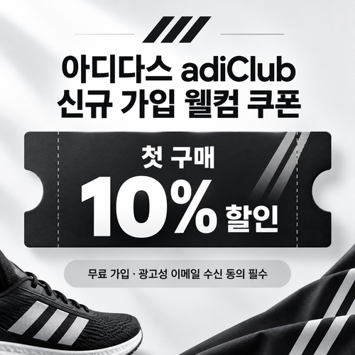 아디다스 adiClub 신규 가입 웰컴 쿠폰 할인코드