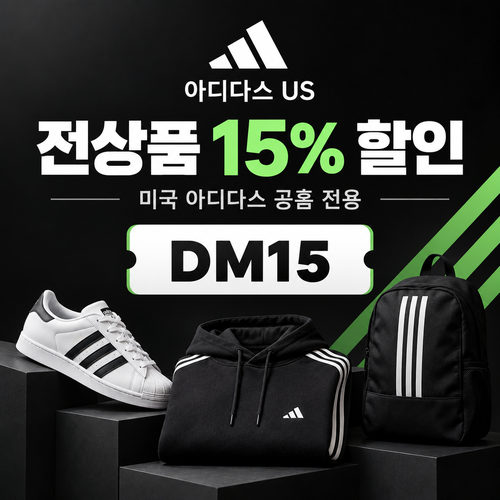 아디다스 미국 공홈 전상품 15% 할인코드