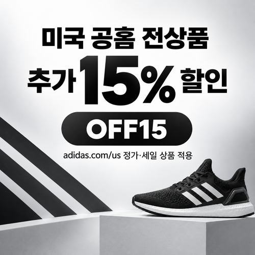 아디다스 미국 공홈 추가 15% 할인코드