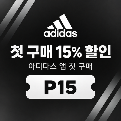 아디다스 앱 첫 구매 15% 할인코드