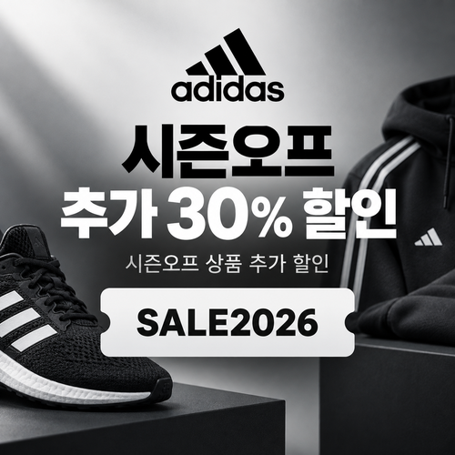 아디다스 시즌오프 추가 30% 할인코드