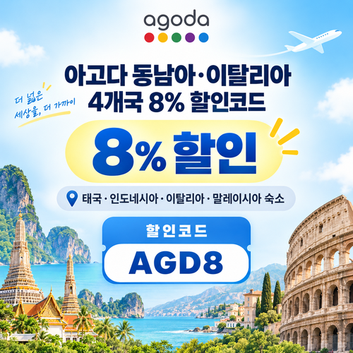 아고다 동남아 이탈리아 4개국 8% 할인코드
