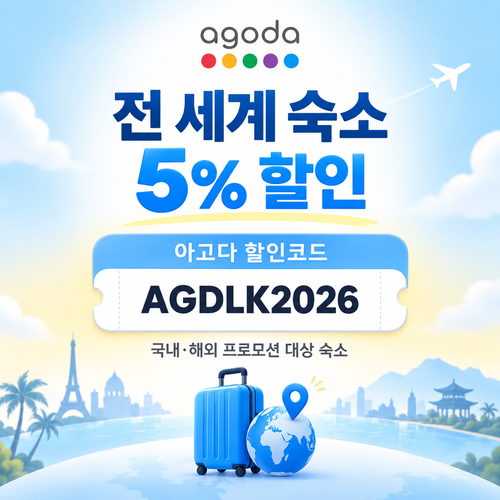 아고다 전 세계 숙소 5% 할인코드
