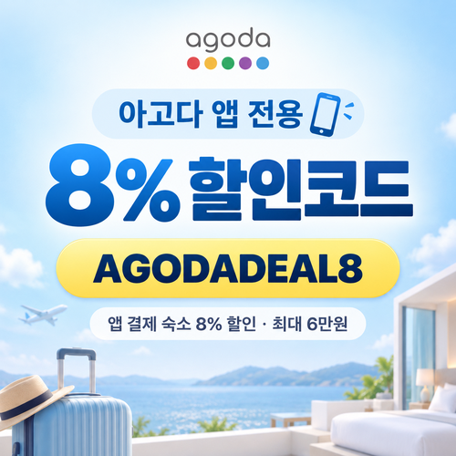 아고다 앱 전용 8% 할인코드