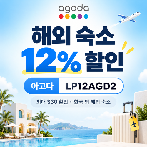 아고다 해외 숙소 12% 할인코드