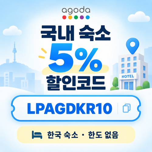 아고다 국내 숙소 5% 할인코드
