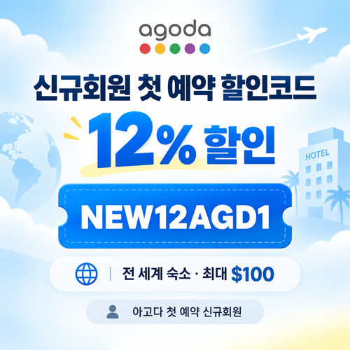아고다 신규회원 첫 예약 할인코드