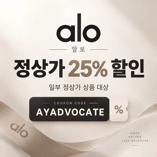 알로 정상가 25% 애드버킷 할인코드