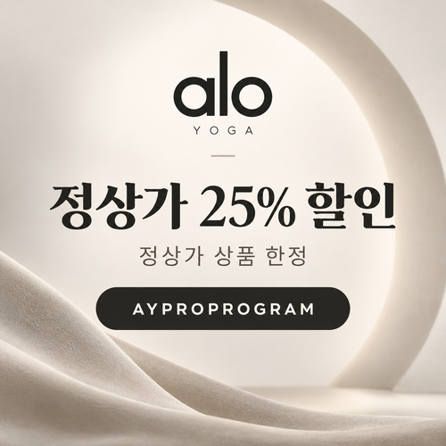 알로 정상가 25% 프로 프로그램 할인코드