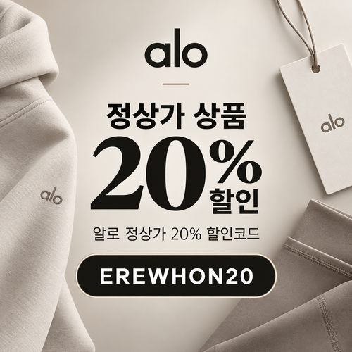 알로 정상가 20% EREWHON20 할인코드