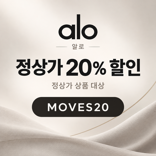 알로 정상가 20% MOVES20 할인코드