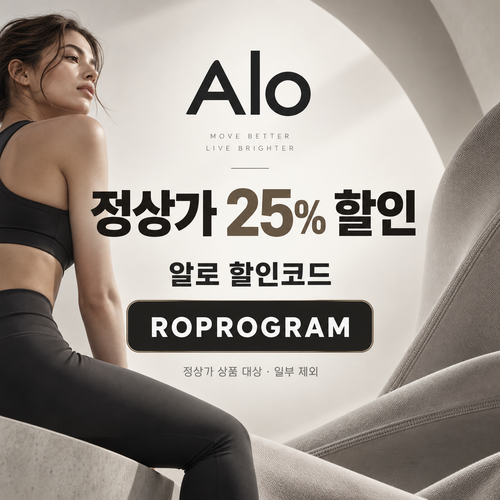 알로 정상가 25% ROPROGRAM 할인코드
