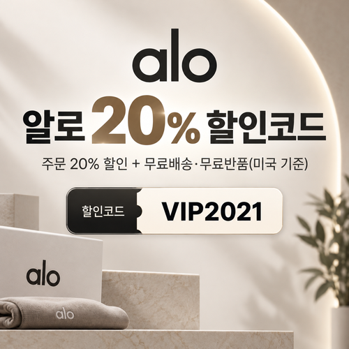 알로 20% VIP2021 할인코드