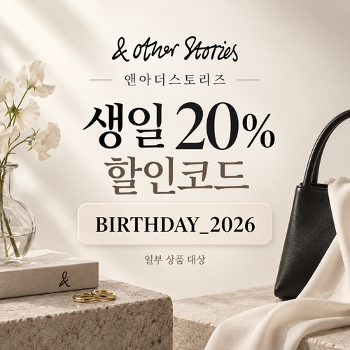 앤아더스토리즈 생일 20% 할인코드