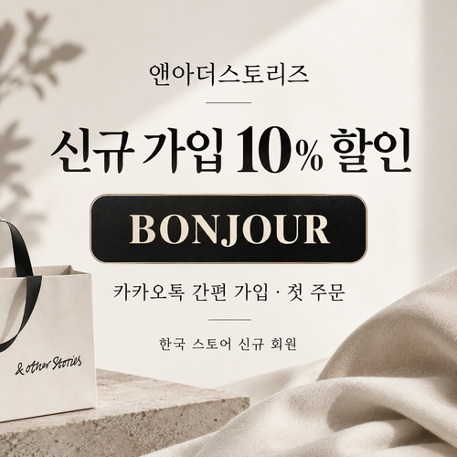 앤아더스토리즈 카카오톡 신규 가입 10% 할인코드