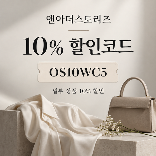 앤아더스토리즈 OS10WC5 10% 할인코드
