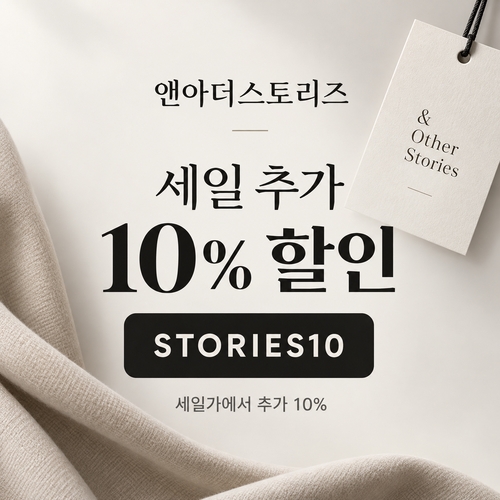 앤아더스토리즈 STORIES10 세일 추가 10% 할인코드