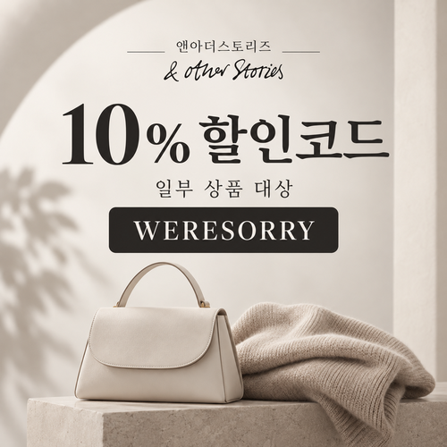 앤아더스토리즈 WERESORRY 10% 할인코드