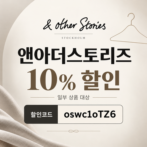 앤아더스토리즈 웰컴 10% 할인코드