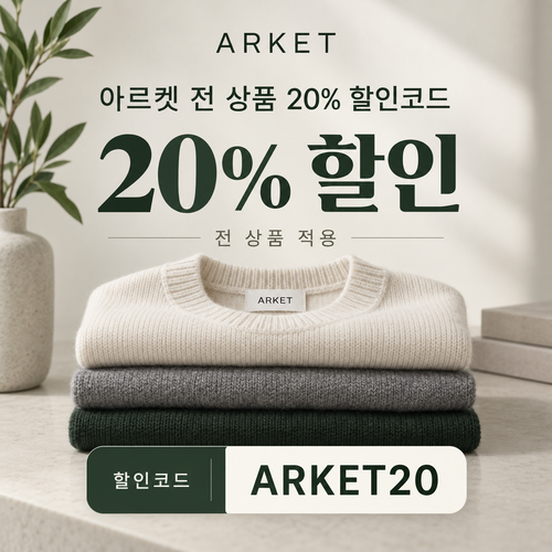 아르켓 전 상품 20% 할인코드