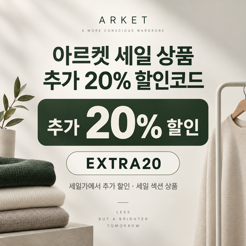 아르켓 세일 상품 추가 20% 할인코드