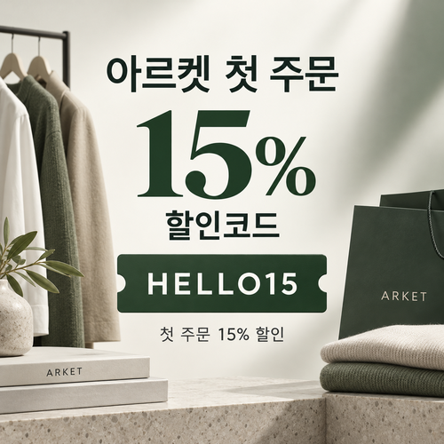 아르켓 첫 주문 15% 할인코드