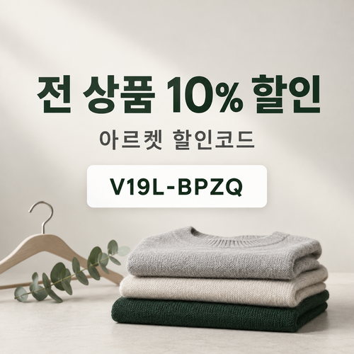 아르켓 전 상품 10% 영숫자 할인코드