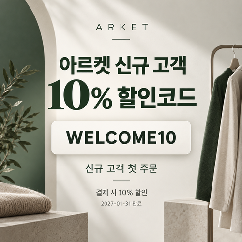 아르켓 신규 고객 영문 10% 할인코드