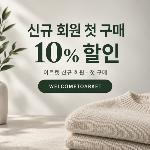 아르켓 신규 회원 웰컴 할인코드