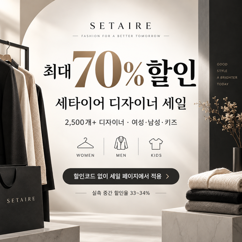 세타이어 디자이너 세일 할인코드