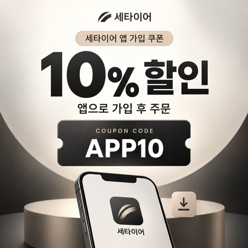 세타이어 앱 가입 10% 할인코드
