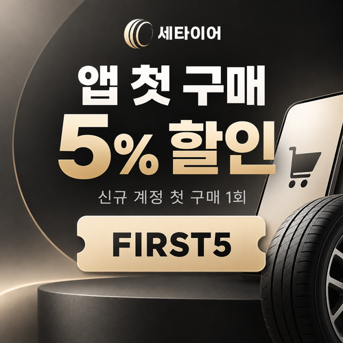 세타이어 앱 첫 구매 5% 할인코드