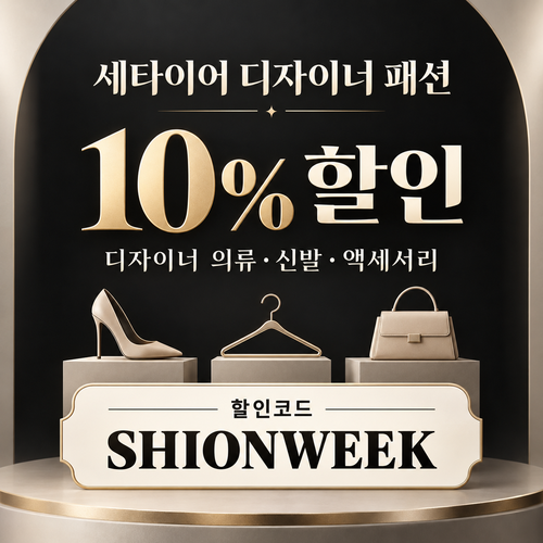 세타이어 디자이너 패션 10% 할인코드