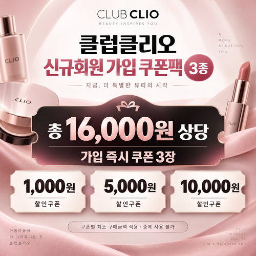 클럽클리오 신규회원 가입 쿠폰팩 할인코드
