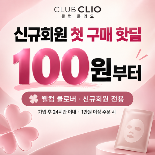 클럽클리오 신규회원 첫 구매 핫딜 할인코드