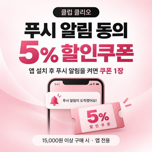 클럽클리오 앱 푸시 알림 동의 5% 할인코드 쿠폰