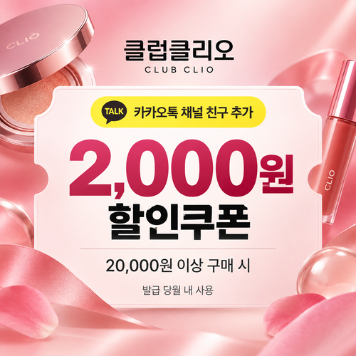 클럽클리오 카카오톡 채널 친구 추가 할인코드 쿠폰