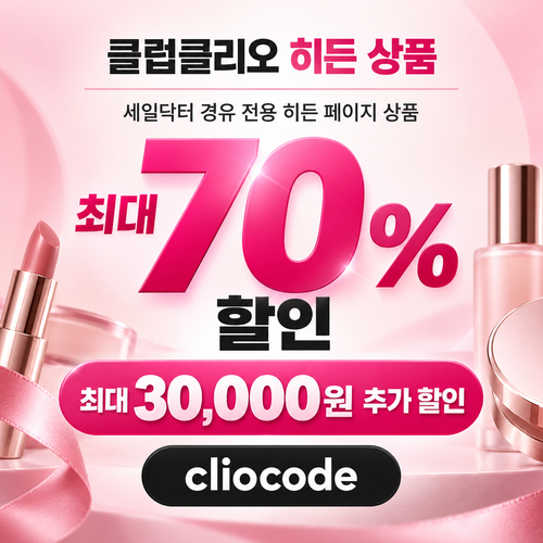 클럽클리오 히든 상품 시크릿 할인코드