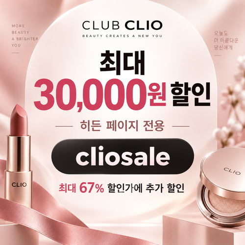 클럽클리오 히든 페이지 전용 할인코드