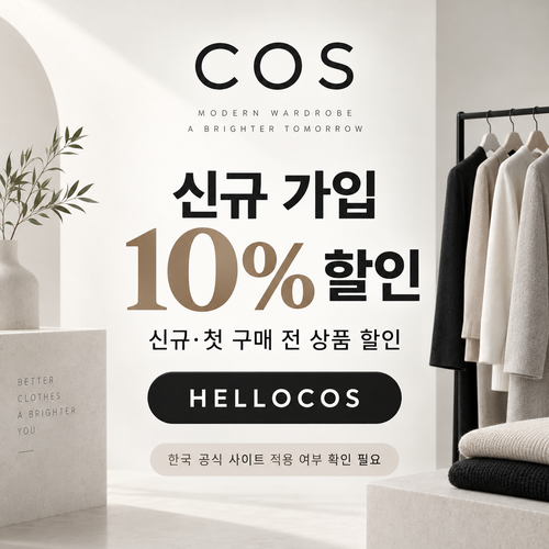 COS 신규 가입 10% 할인코드 HELLOCOS