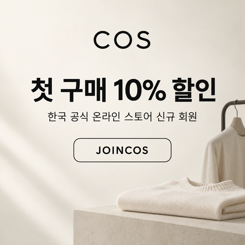 COS 신규 회원 첫 구매 10% 할인코드