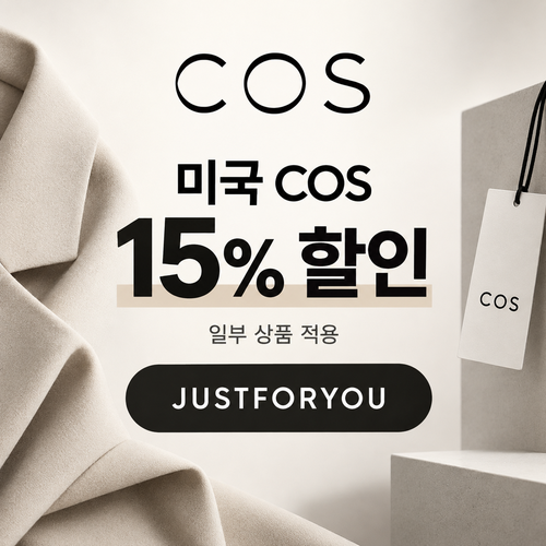 COS 미국 15% 할인코드 JUSTFORYOU