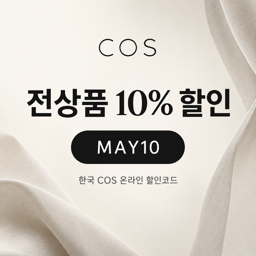 COS 전 상품 10% 할인코드 MAY10